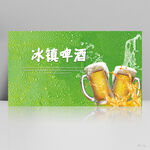 绿色清新冰镇啤酒展板海报设计