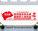 民法典文化墙