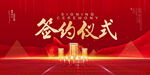 签约仪式