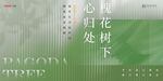 房地产绿色中式交付展板
