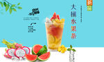 大桶水果茶 