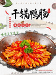 干锅鸭场