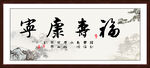 福寿康宁书法