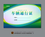 单位车辆通行证