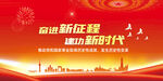 奋进新征程建功新时代