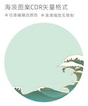 精美海浪图案CDR格式矢量图