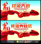 技能大赛