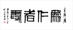 齐白石 和仁者寿矢量书法