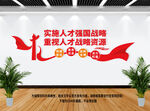 人才强国