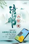 清明佳节手机祭拜