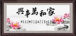 家和万事兴