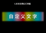 霓虹灯 LED 牌匾 亮化 