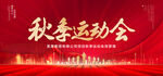 秋季运动会