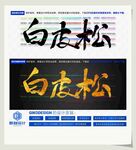 白皮松