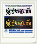 宠物联萌