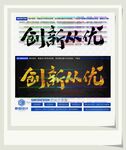 创新从优
