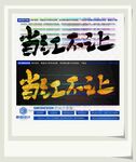 当红不让
