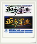 返乡置业