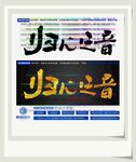 归心之音