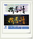 荷香情