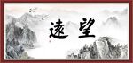 望远 志存高远