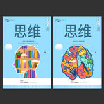 思维