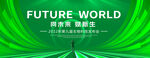 绿色科技主视觉kv