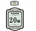 小区牌 楼栋牌