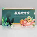 感恩教师节老师教师展板海报设计