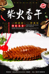 柴火香干