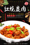 红烧鹿肉