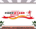 幸福都是奋斗出来的