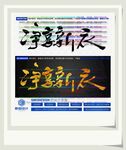 净享新衣