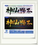 神仙鸭子
