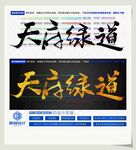 天府绿道