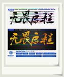 无畏启程