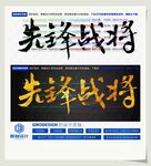 先锋战将