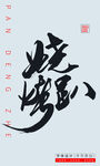烧烤趴
