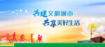 共建文明城市