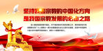 坚持宗教中国化方向