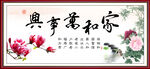 家和万事兴