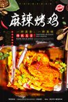 麻辣烤鸡