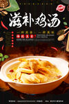 滋补鸡汤