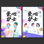 护士节