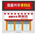 便利店门头