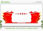 入党誓词文化墙 