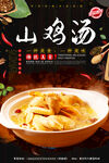 山鸡汤
