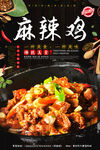麻辣鸡