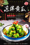凉拌黄瓜