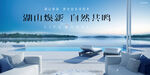 文旅 旅游 湖景地产广告